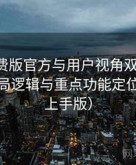 岛遇免费版官方与用户视角双重解析：界面布局逻辑与重点功能定位（快速上手版）