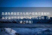 岛遇免费版官方与用户视角双重解析：从安装到熟练操作的全阶段说明（快速上手版）