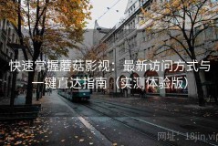 快速掌握蘑菇影视：最新访问方式与一键直达指南（实测体验版）