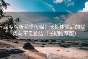 深度解析花季传媒：长期体验后的优势与不足总结（长期推荐版）