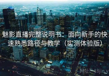 魅影直播完整说明书：面向新手的快速熟悉路径与教学（实测体验版）