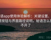秘语app使用体验解析：关键设置、重要按钮与界面路径说明，秘语怎么打不开了