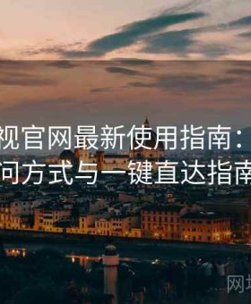 红桃影视官网最新使用指南：最新访问方式与一键直达指南