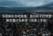 深度解析杏吧直播：面向新手的快速熟悉路径与教学（快速上手版）