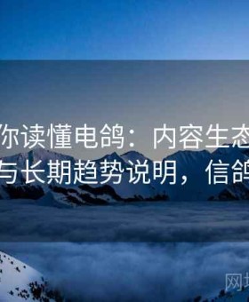 一篇带你读懂电鸽：内容生态、更新速度与长期趋势说明，信鸽电子