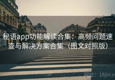 秘语app功能解读合集：高频问题速查与解决方案合集（图文对照版）