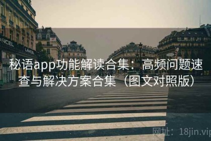 秘语app功能解读合集：高频问题速查与解决方案合集（图文对照版）