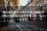 樱桃视频官方与用户视角双重解析：详细功能拆解与操作步骤分析（2025深度版）