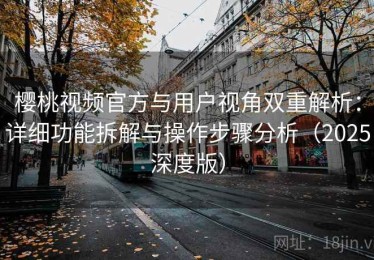 樱桃视频官方与用户视角双重解析：详细功能拆解与操作步骤分析（2025深度版）