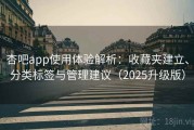 杏吧app使用体验解析：收藏夹建立、分类标签与管理建议（2025升级版）
