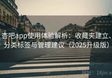 杏吧app使用体验解析：收藏夹建立、分类标签与管理建议（2025升级版）