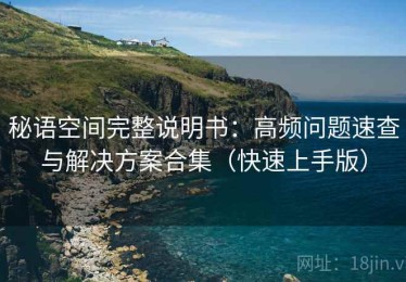 秘语空间完整说明书：高频问题速查与解决方案合集（快速上手版）