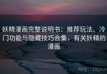 妖精漫画完整说明书：推荐玩法、冷门功能与隐藏技巧合集，有关妖精的漫画