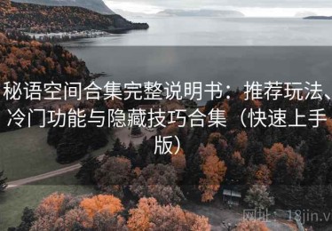秘语空间合集完整说明书：推荐玩法、冷门功能与隐藏技巧合集（快速上手版）