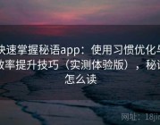 快速掌握秘语app：使用习惯优化与效率提升技巧（实测体验版），秘语怎么读
