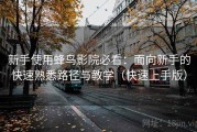 新手使用蜂鸟影院必看：面向新手的快速熟悉路径与教学（快速上手版）