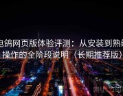 电鸽网页版体验评测：从安装到熟练操作的全阶段说明（长期推荐版）