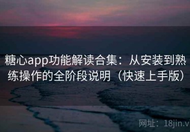 糖心app功能解读合集：从安装到熟练操作的全阶段说明（快速上手版）