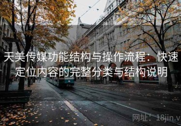 天美传媒功能结构与操作流程：快速定位内容的完整分类与结构说明