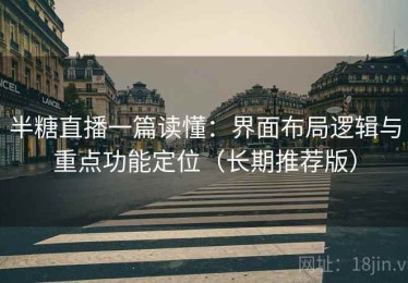 半糖直播一篇读懂：界面布局逻辑与重点功能定位（长期推荐版）