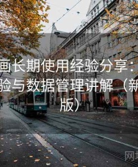 虫虫漫画长期使用经验分享：跨平台同步体验与数据管理讲解（新版优化版）