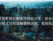 星辰影院长期使用经验分享：安全访问模式与防误触策略说明，星辰影园