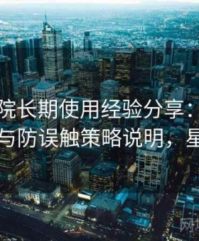 星辰影院长期使用经验分享：安全访问模式与防误触策略说明，星辰影园