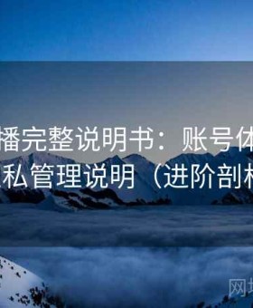 半糖直播完整说明书：账号体系结构与隐私管理说明（进阶剖析版）