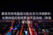 蘑菇视频电脑版功能总览与详细解析：长期体验后的优势与不足总结（新版强化版）
