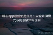 糖心app最新使用指南：安全访问模式与防误触策略说明