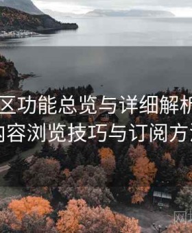 日韩专区功能总览与详细解析：分类内容浏览技巧与订阅方法