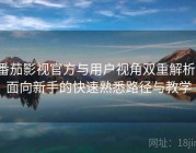 番茄影视官方与用户视角双重解析：面向新手的快速熟悉路径与教学