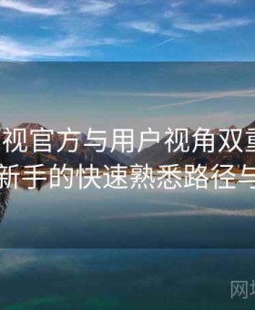 番茄影视官方与用户视角双重解析：面向新手的快速熟悉路径与教学