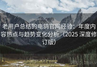 老用户总结的电鸽官网经验：年度内容热点与趋势变化分析（2025 深度修订版）
