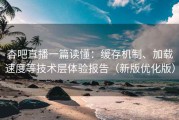 杏吧直播一篇读懂：缓存机制、加载速度等技术层体验报告（新版优化版）