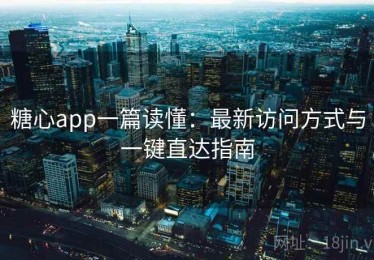 糖心app一篇读懂：最新访问方式与一键直达指南