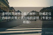 杏吧网页端核心能力解析：快速定位内容的完整分类与结构说明（专家分析版）