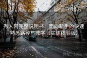秀人网完整说明书：面向新手的快速熟悉路径与教学（实测体验版）