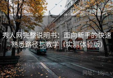 秀人网完整说明书：面向新手的快速熟悉路径与教学（实测体验版）