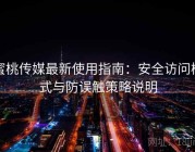 蜜桃传媒最新使用指南：安全访问模式与防误触策略说明