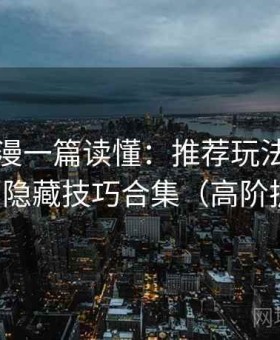 樱花动漫一篇读懂：推荐玩法、冷门功能与隐藏技巧合集（高阶扩展版）