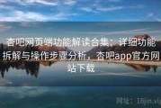 杏吧网页端功能解读合集：详细功能拆解与操作步骤分析，杏吧app官方网站下载