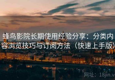 蜂鸟影院长期使用经验分享：分类内容浏览技巧与订阅方法（快速上手版）