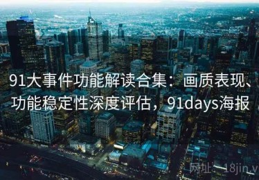 91大事件功能解读合集：画质表现、功能稳定性深度评估，91days海报