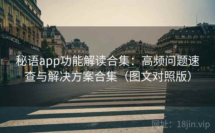 秘语app功能解读合集：高频问题速查与解决方案合集（图文对照版）